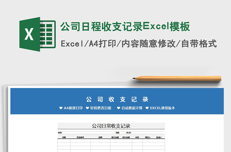 2025公司日程收支记录Excel模板免费下载