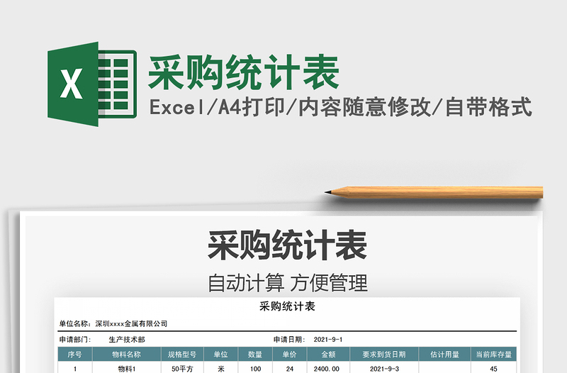 2025采购统计表免费下载