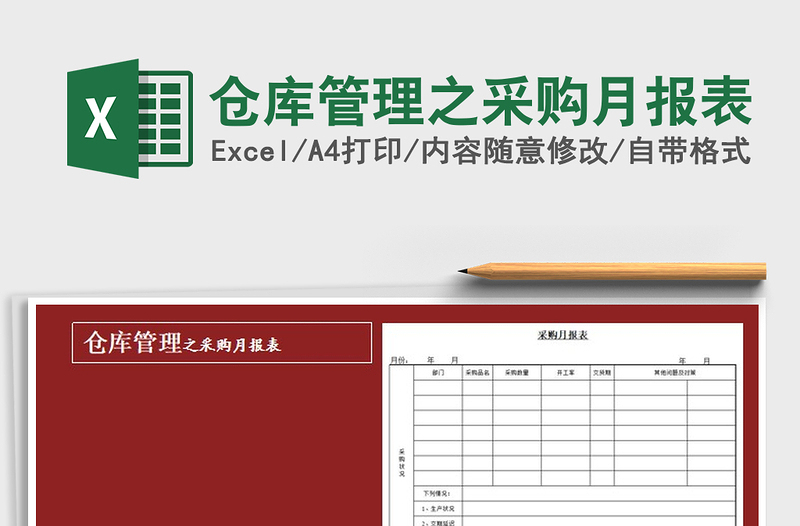 2025年仓库管理之采购月报表免费下载
