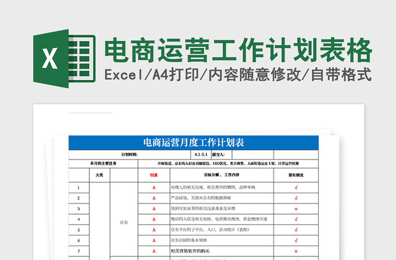 2024年电商运营工作计划表格免费下载