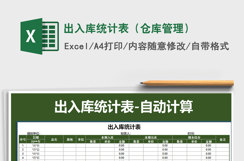 2025年出入库统计表（仓库管理）