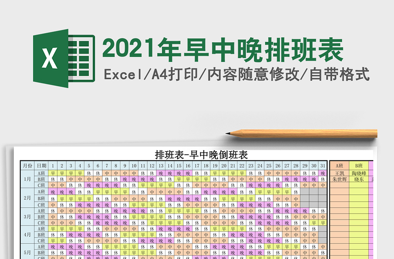 2025年早中晚排班表