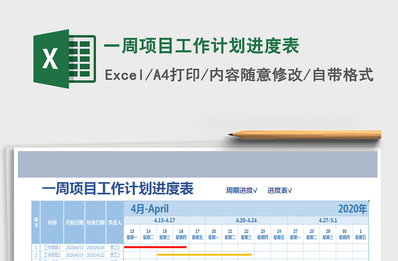 一周项目工作计划进度表