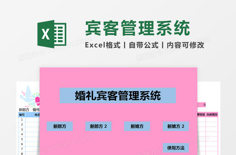 婚礼宾客管理系统下载Excel管理系统下载