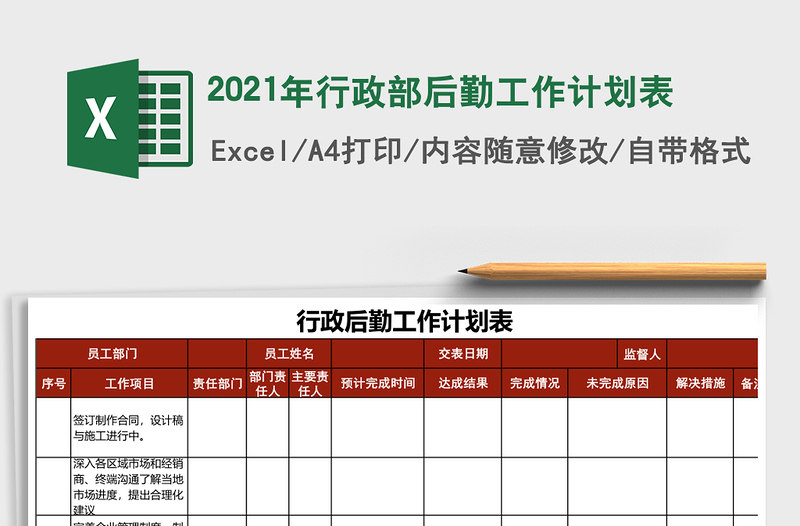 2025年行政部后勤工作计划表