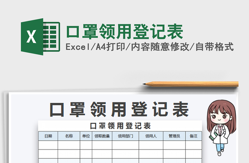 口罩领用登记表