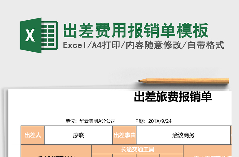 出差费用报销单excel模板