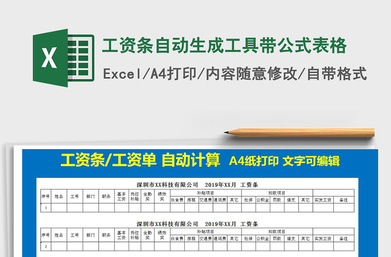 2025年工资条自动生成工具带公式表格