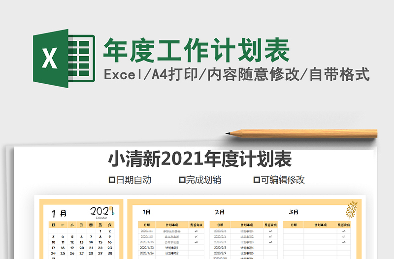 2025年年度工作计划表