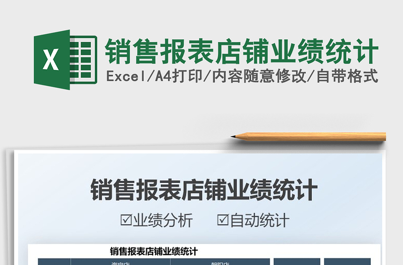 2025销售报表店铺业绩统计免费下载