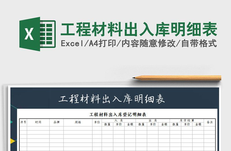 2025年工程材料出入库明细表