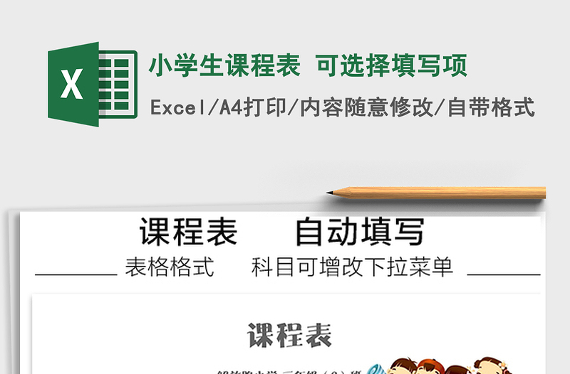 2025年小学生课程表 可选择填写项