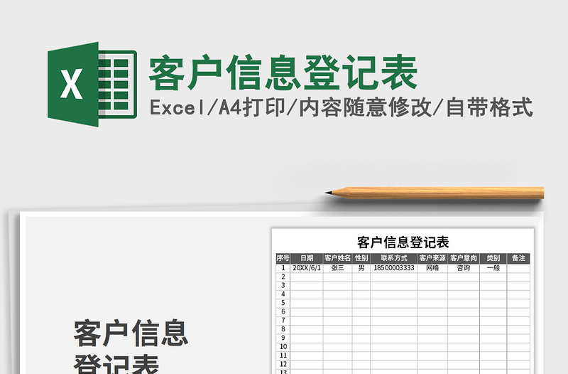 客户信息登记表