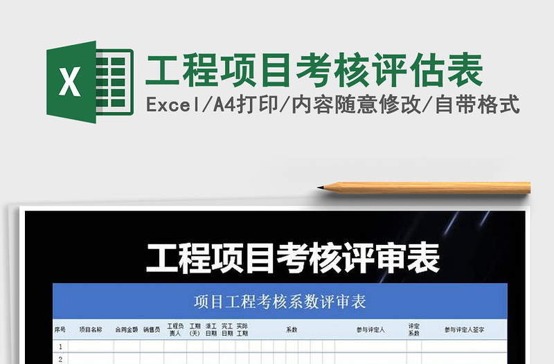 2025年工程项目考核评估表免费下载