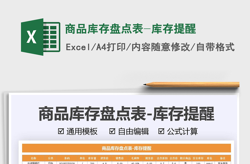2025商品库存盘点表-库存提醒免费下载