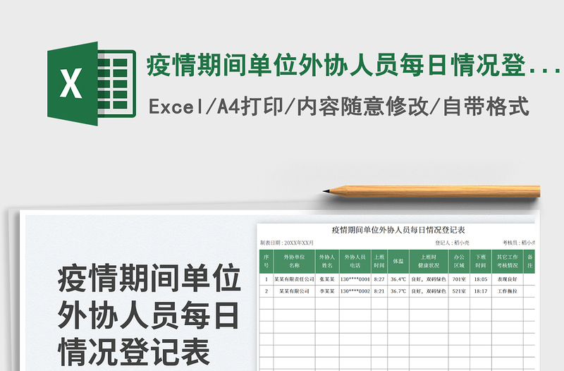 2025疫情期间单位外协人员每日情况登记表