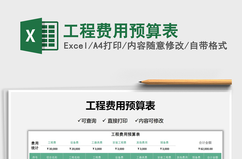 2025工程费用预算表免费下载