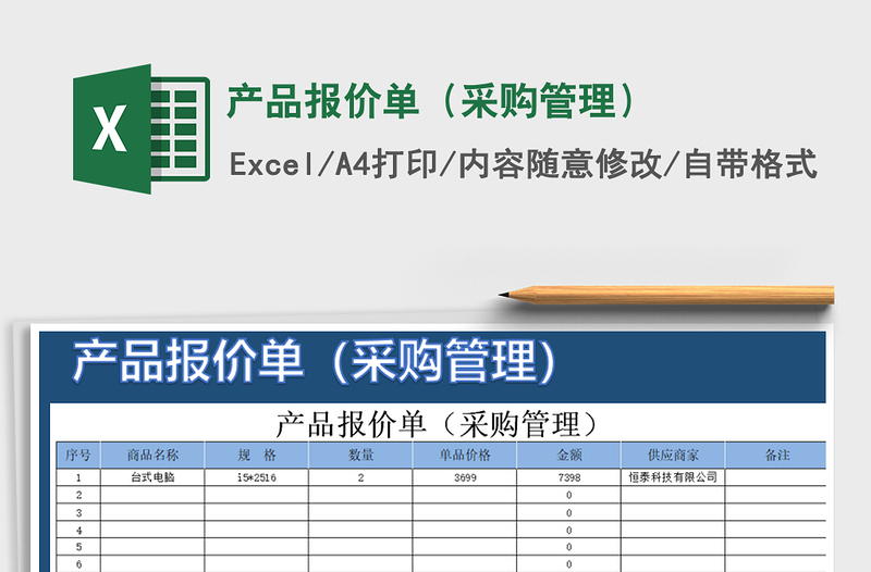2025年产品报价单（采购管理）免费下载
