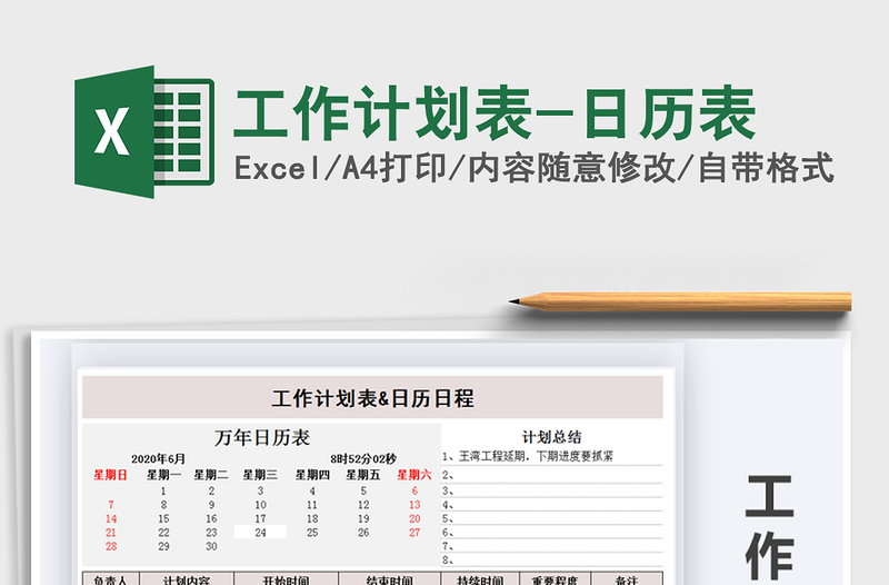 工作计划表-日历表