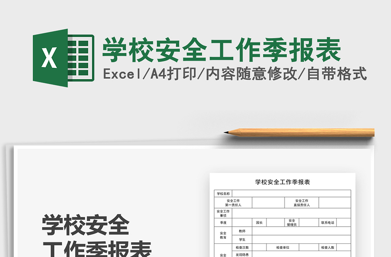 2025学校安全工作季报表免费下载