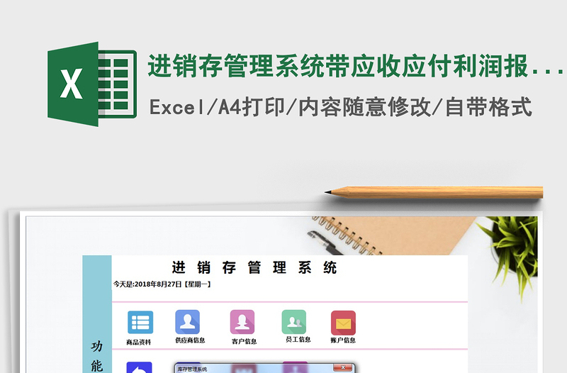 2024年进销存管理系统带应收应付利润报表（密码123456）excel表格