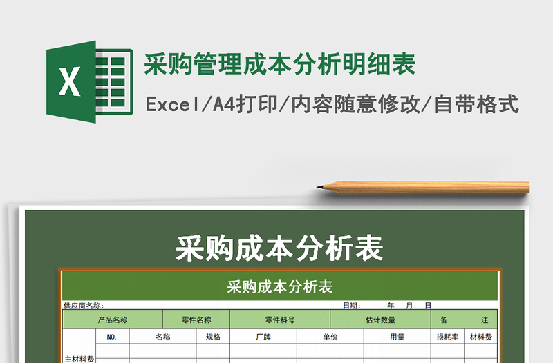 2025年采购管理成本分析明细表