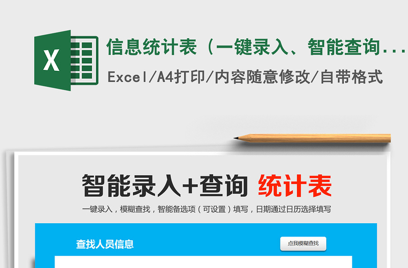 2024年信息统计表（一键录入、智能查询）