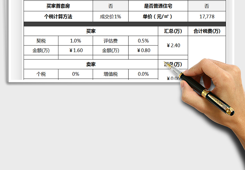 2024年二手房交易税费计算表