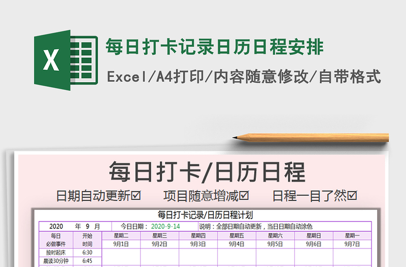 2021年每日打卡记录日历日程安排免费下载