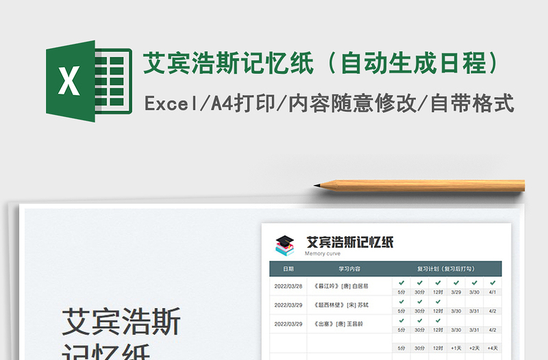 2025艾宾浩斯记忆纸（自动生成日程）免费下载