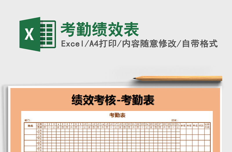 2025考勤绩效表免费下载