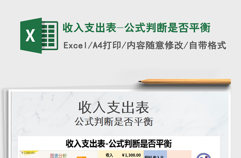 2025年收入支出表-公式判断是否平衡