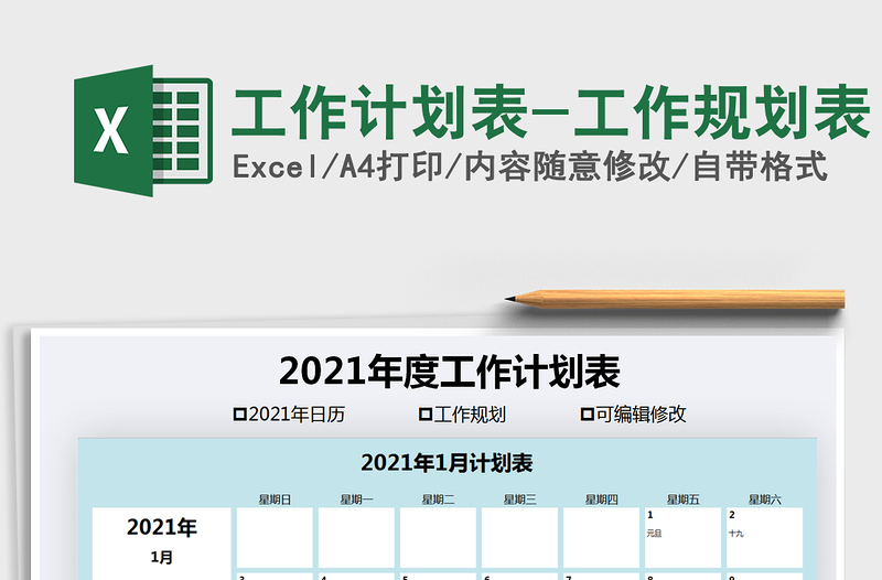 2025年工作计划表-工作规划表