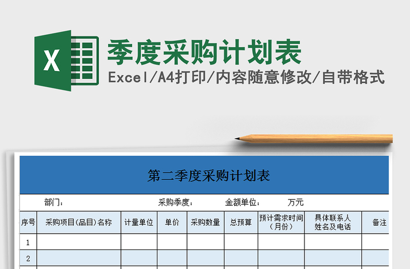 2025年季度采购计划表