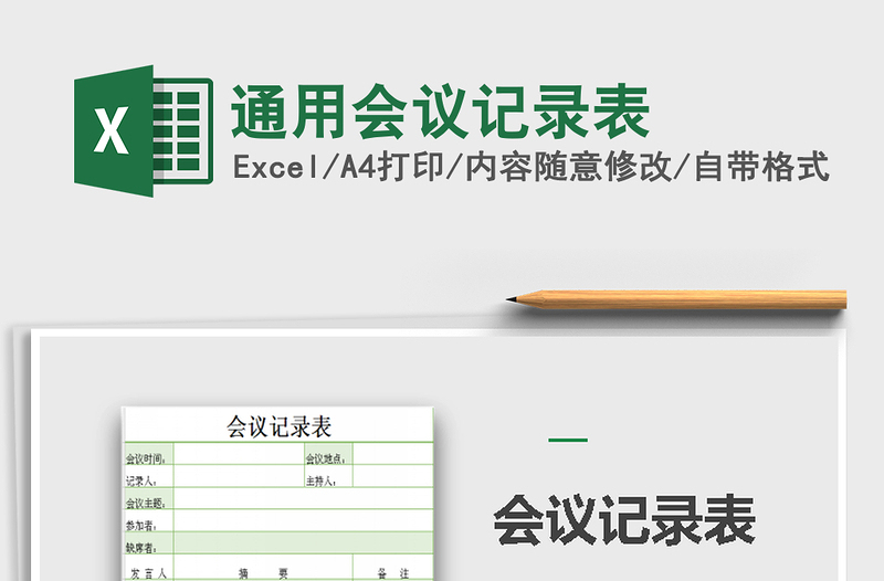 2025年通用会议记录表免费下载