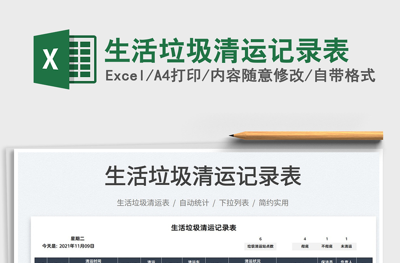 2025生活垃圾清运记录表免费下载