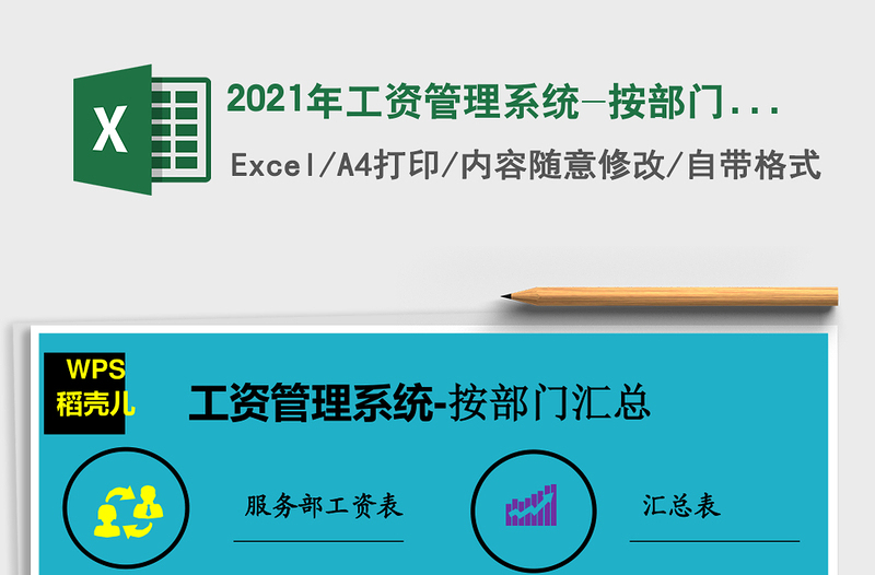 2025年工资管理系统-按部门汇总