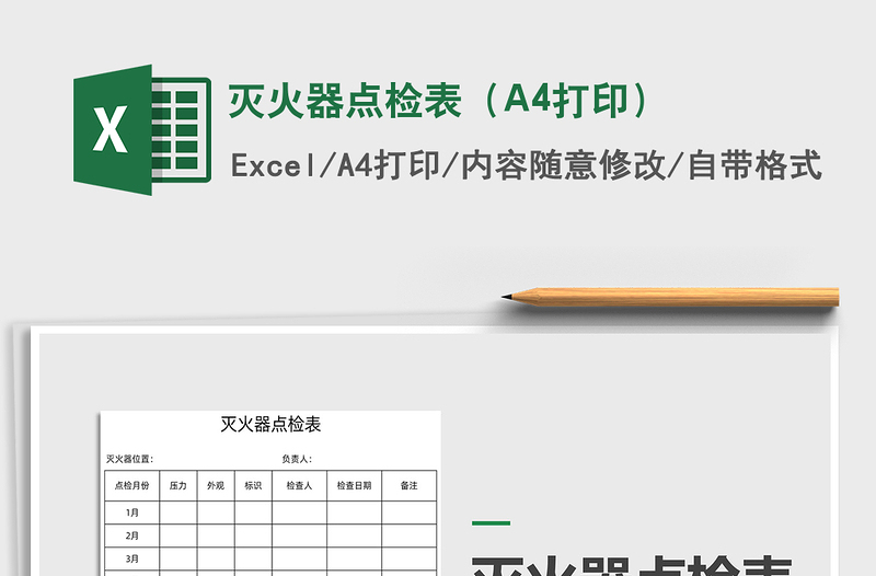 2024灭火器点检表（A4打印）excel表格