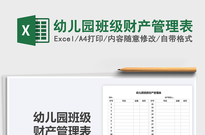 2025幼儿园班级财产管理表免费下载
