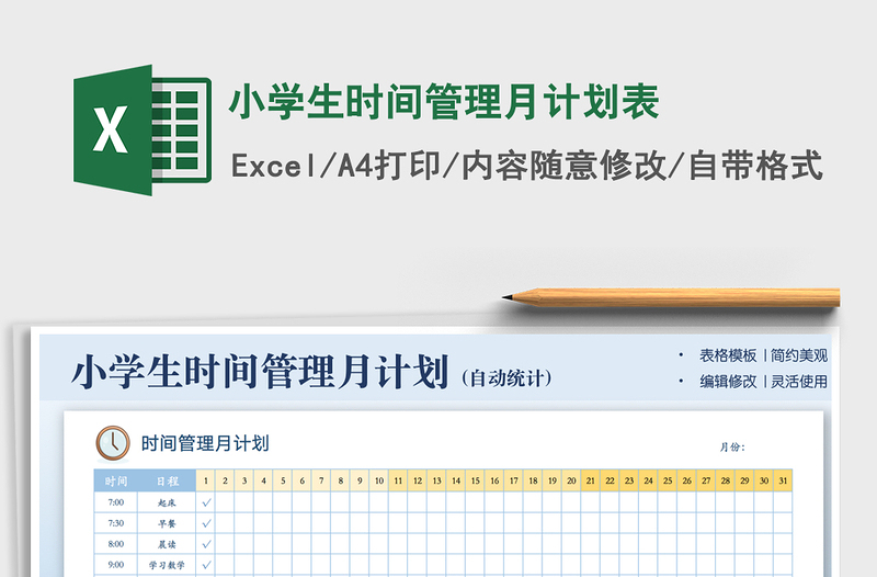 小学生时间管理月计划表excel表格