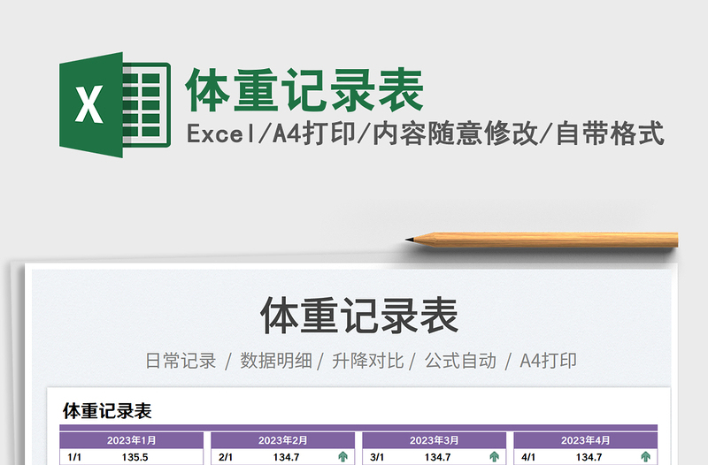 2025体重记录表免费下载