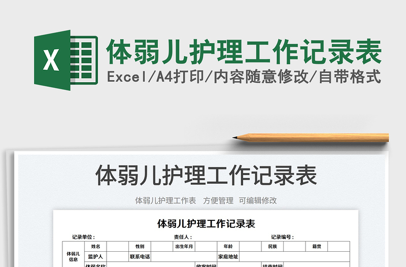 2025体弱儿护理工作记录表免费下载