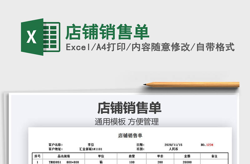 2025年店铺销售单