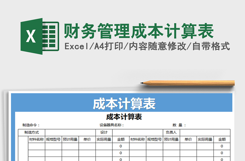 2025年财务管理成本计算表免费下载