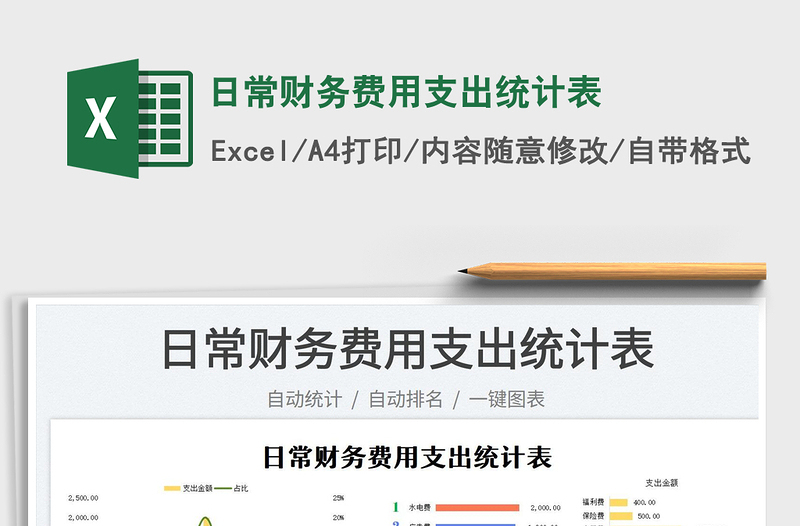 2025日常财务费用支出统计表免费下载