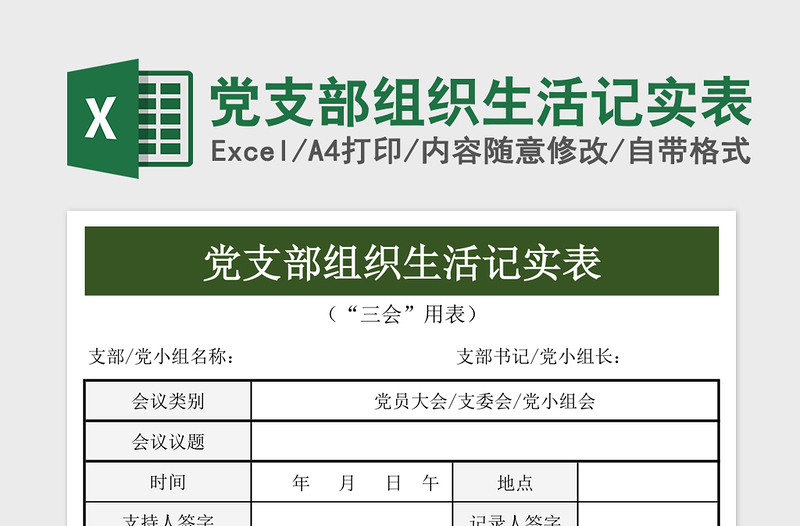 党支部组织生活记实表免费下载