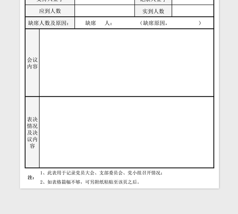 党支部组织生活记实表免费下载