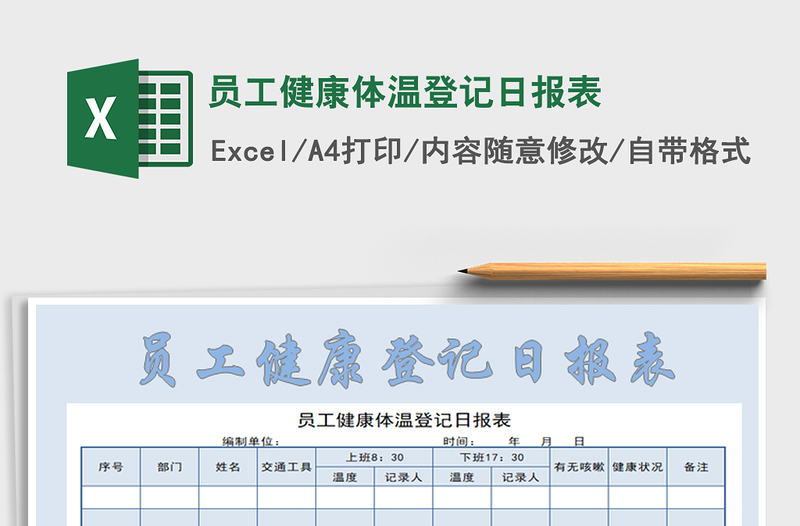 员工健康体温登记日报表