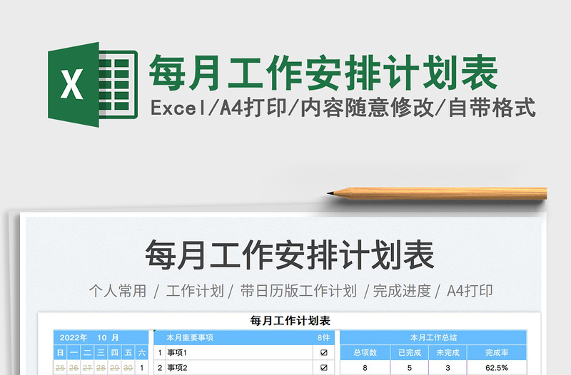 2025每月工作安排计划表