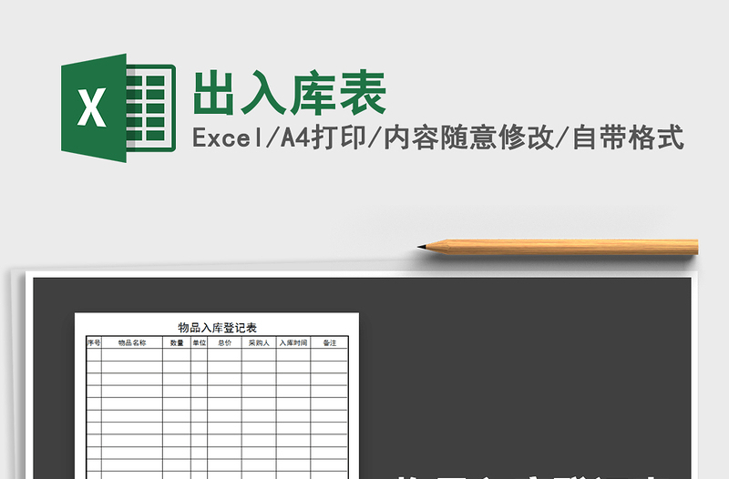 出入库表
